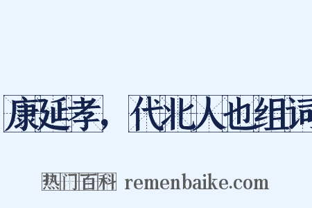 康延孝，代北人也组词是什么意思的图片